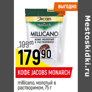 Акция - КОФЕ JACOBS MONARCH millicano, молотый в растворимом