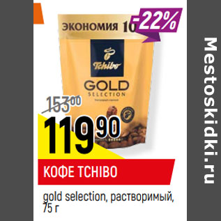 Акция - КОФЕ TCHIBO gold selection, растворимый