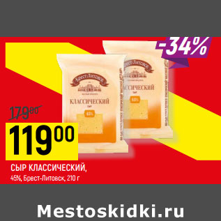 Акция - СЫР КЛАССИЧЕСКИЙ, 45%, Брест-Литовск