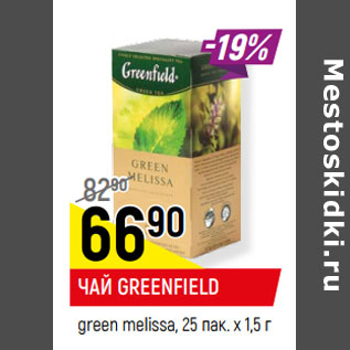 Акция - ЧАЙ GREENFIELD green melissa, 25 пак. х 1,5 г