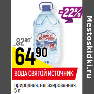 Акция - ВОДА СВЯТОЙ ИСТОЧНИК природная, негазированная