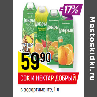 Акция - СОК И НЕКТАР ДОБРЫЙ в ассортименте,