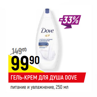 Акция - ГЕЛЬ-КРЕМ ДЛЯ ДУША DOVE питание и увлажнение