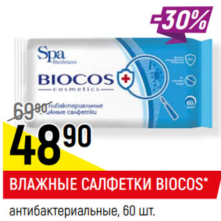 Акция - ВЛАЖНЫЕ САЛФЕТКИ BIOCOS* антибактериальные,