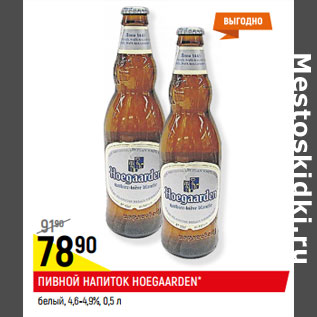 Акция - ПИВНОЙ НАПИТОК HOEGAARDEN* белый, 4,6-4,9%,