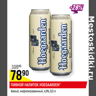 Акция - ПИВНОЙ НАПИТОК HOEGAARDEN* белый, нефильтрованный, 4,9%,