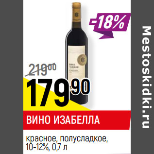 Акция - ВИНО ИЗАБЕЛЛА красное, полусладкое, 10-12%