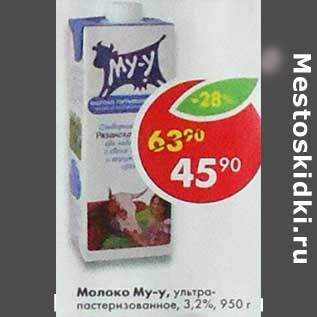 Акция - Молоко Му-у у/пастеризованное 3,2%