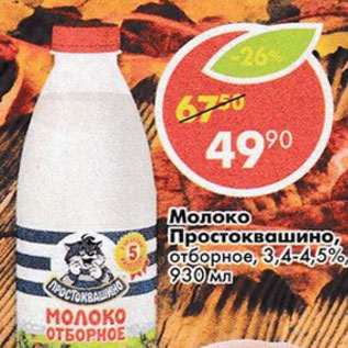 Акция - Молоко Простоквашино отборное 3,"4-4,5%