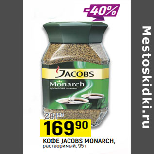 Акция - КОФЕ JACOBS MONARCH, растворимый