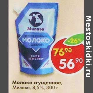 Акция - Молоко сгущенное, Милава 8,5%