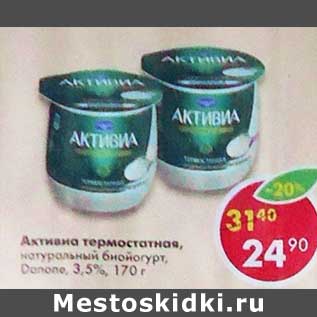 Акция - Активиа термостатная, натуральный биойогурт, Danone 3,5%