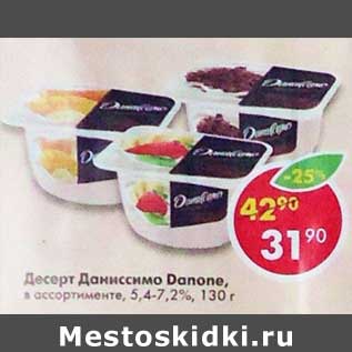 Акция - Десерт Даниссимо Danone 5,4-7,2%