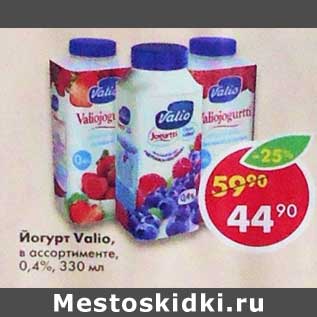 Акция - Йогурт Valio 0,4%