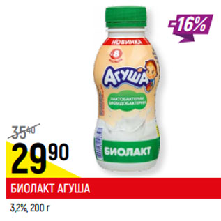 Акция - БИОЛАКТ АГУША 3,2%,
