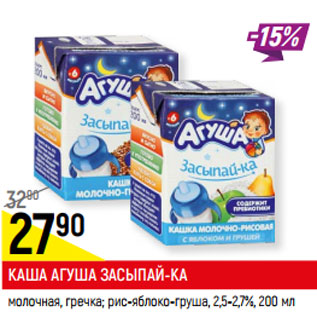 Акция - КАША АГУША ЗАСЫПАЙ-КА 2,5-2,7%