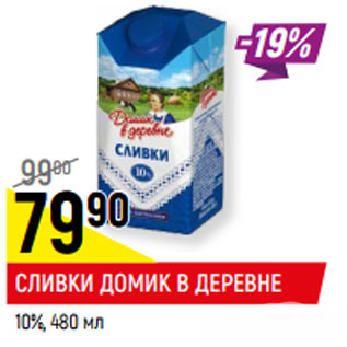 Акция - СЛИВКИ ДОМИК В ДЕРЕВНЕ 10%,