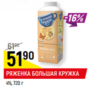 Акция - РЯЖЕНКА БОЛЬШАЯ КРУЖКА 4%,