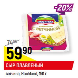 Акция - СЫР ПЛАВЛЕНЫЙ ТОСТ, в ассортименте*, Hochland