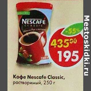 Акция - Кофе Nescafe Classic растворимый