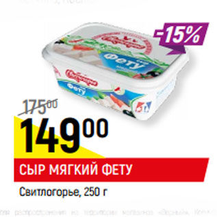 Акция - СЫР МЯГКИЙ ФЕТУ Свитлогорье