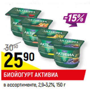 Акция - БИОЙОГУРТ АКТИВИА в ассортименте, 2,9-3,2%