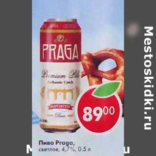 Акция - Пиво Praga светлое 4,7%