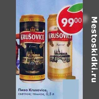 Акция - Пиво Krusovice светлое /темное