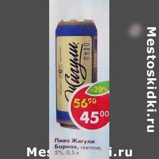 Акция - Пиво Жигули Барное светлое 5%