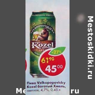Акция - Пиво Velkopopovicky Kozel богатый Хмель, светлое 4,7%