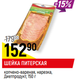 Акция - ШЕЙКА ПИТЕРСКАЯ копчено-вареная, нарезка, Диетпродукт,