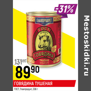 Акция - ГОВЯДИНА ТУШЕНАЯ ГОСТ, Главпродукт,