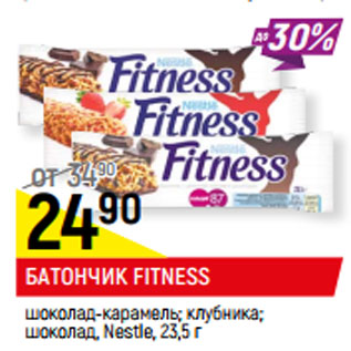 Акция - БАТОНЧИК FITNESS Nestle