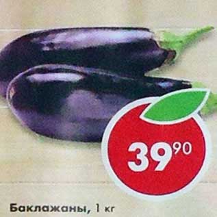 Акция - Баклажаны