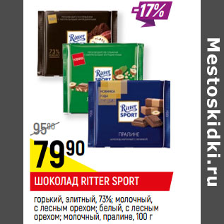 Акция - ШОКОЛАД RITTER SPORT* в ассортименте