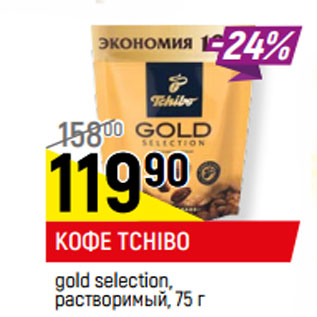 Акция - КОФЕ TCHIBO gold selection, растворимый