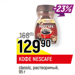 Акция - КОФЕ NESCAFE classic, растворимый