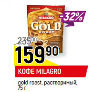 Акция - КОФЕ MILAGRO* gold roast, растворимый,