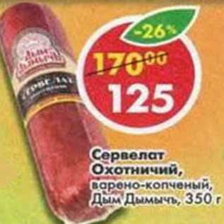 Акция - Сервелат Охотничий, варено-копченый, Дым Дымычъ