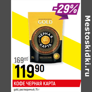 Акция - КОФЕ ЧЕРНАЯ КАРТА gold, растворимый