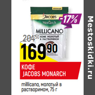 Акция - КОФЕ JACOBS MONARCH millicano, молотый в растворимом