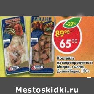 Акция - Коктейль из морепродуктов / Мидии в масле Дивный берег