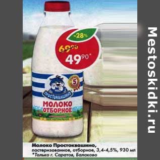 Акция - Молоко Простоквашино, пастеризованное отборное 3,4-4,5%