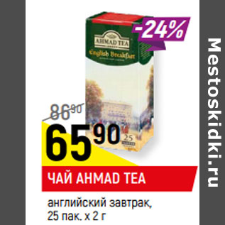 Акция - ЧАЙ AHMAD TEA 25 пак. х 2 г