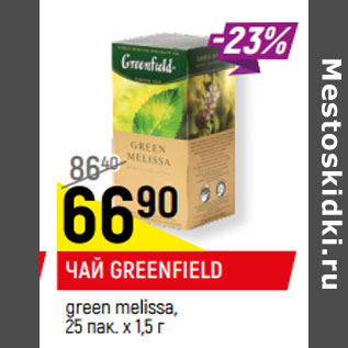 Акция - ЧАЙ GREENFIELD green melissa, 25 пак. х 1,5 г