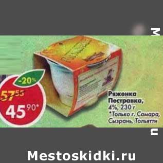 Акция - Ряженка Пестравка, 4%