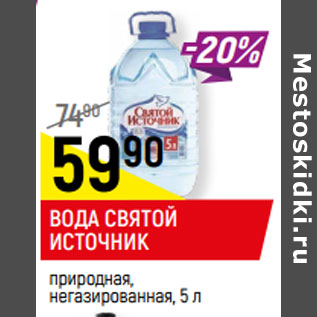 Акция - ВОДА СВЯТОЙ ИСТОЧНИК природная, негазированная