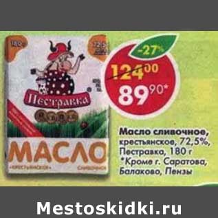 Акция - Масло сливочное крестьянское 72,5% Пестравка