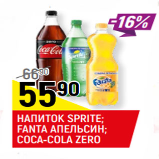 Акция - НАПИТОК SPRITE; FANTA АПЕЛЬСИН; COCA-COLA ZERO