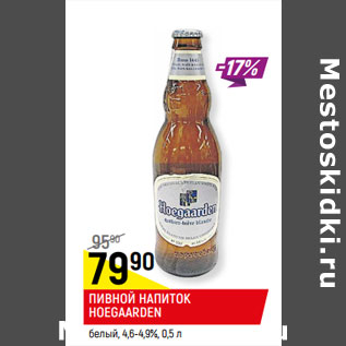 Акция - ПИВНОЙ НАПИТОК HOEGAARDEN* белый, 4,6-4,9%,